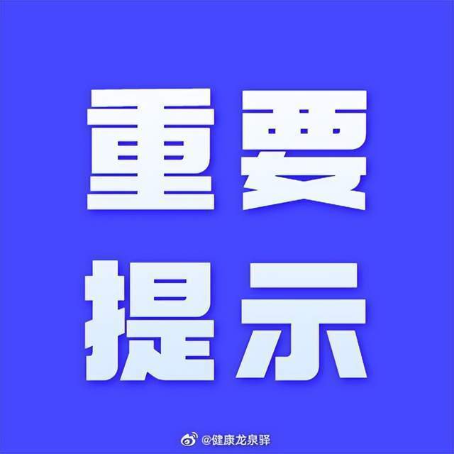 龙泉驿区发布重要提示:轨迹重叠者立即报备