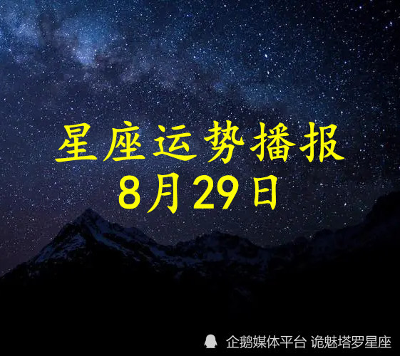 日运 十二星座22年8月29日运势播报 腾讯新闻