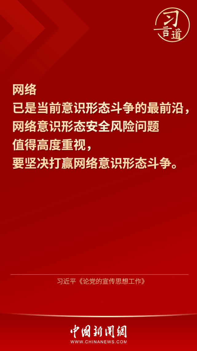 【网络强国】习言道"坚决打赢网络意识形态斗争"