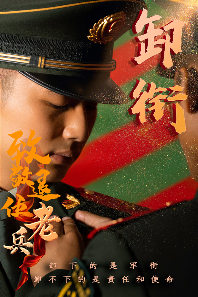 退伍季丨海报:珍重老兵