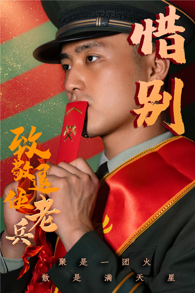 退伍季丨海报:珍重老兵