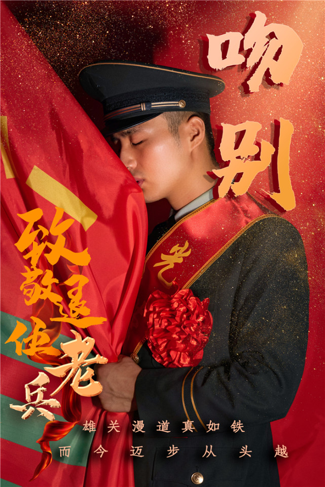 退伍季丨海报:珍重老兵