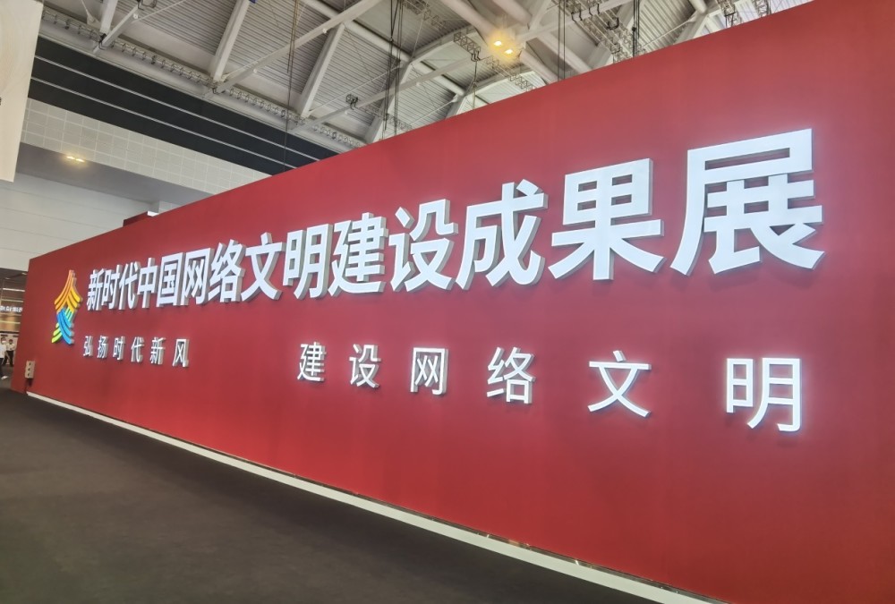 新时代中国网络文明建设成果展在天津举行