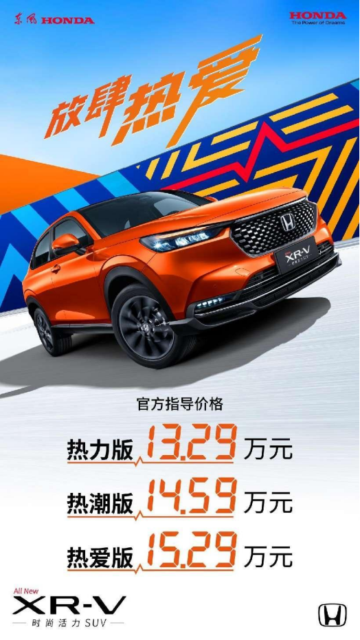 售价13.29万-15.29万元，东风本田全新XR-V正式上市