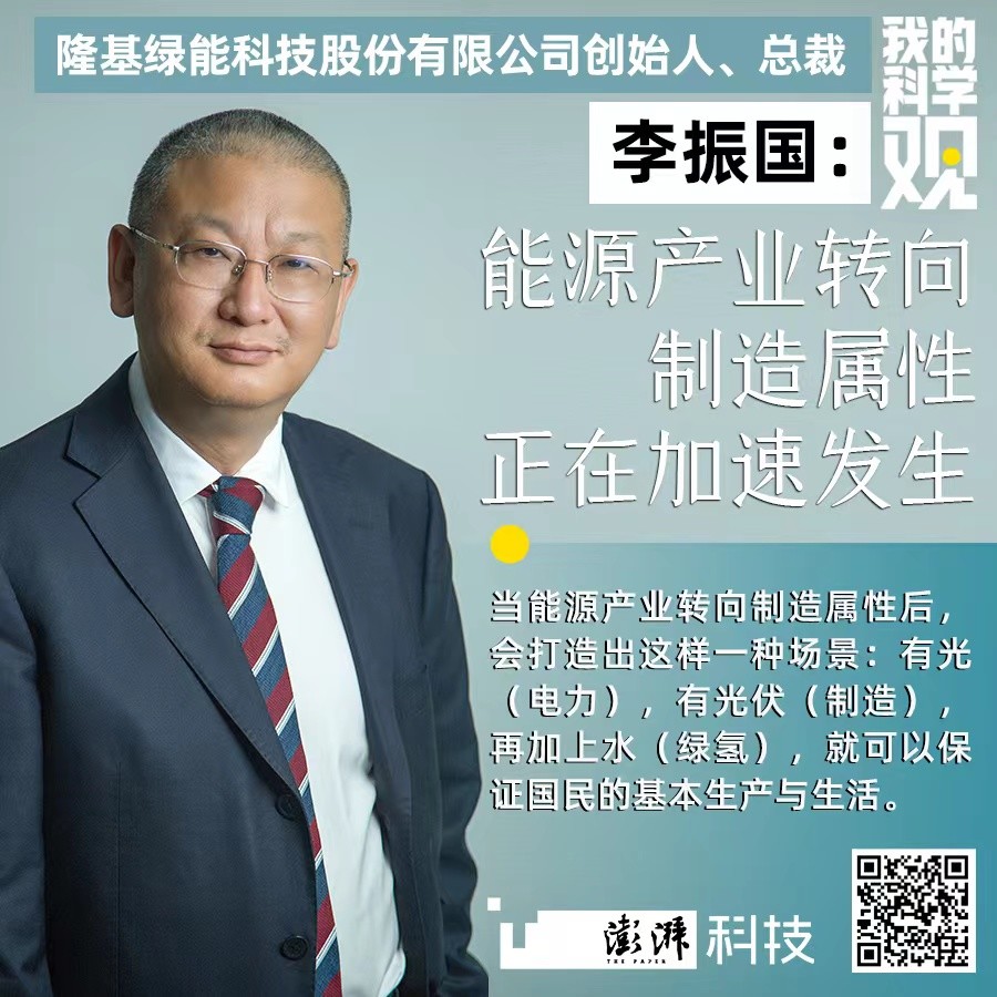 我的科学观|李振国:能源产业转向制造属性正加速发生_腾讯新闻