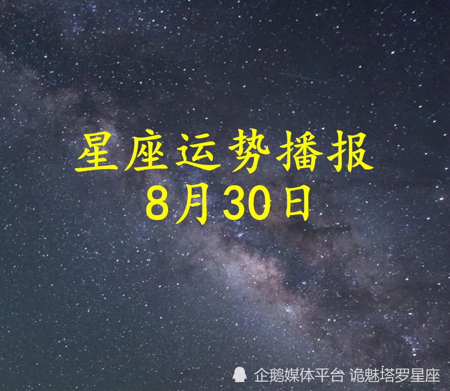 日运 十二星座22年8月30日运势播报 腾讯新闻