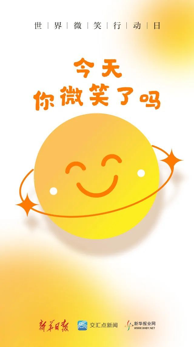 今天是世界微笑行动日最习以为常,也最珍贵就像生命需要阳光,空气和水