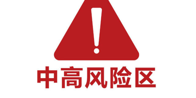 北京高中风险区清零|大兴区|上林苑|北京|旧宫镇