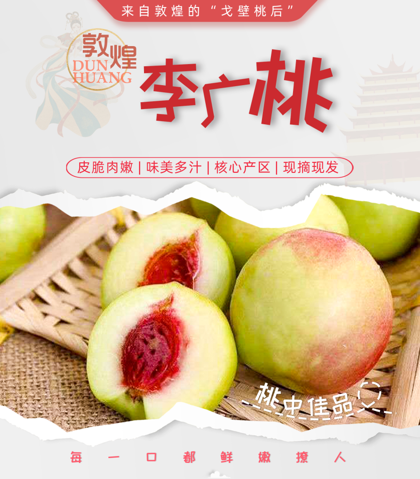 敦煌李广桃甜蜜上市