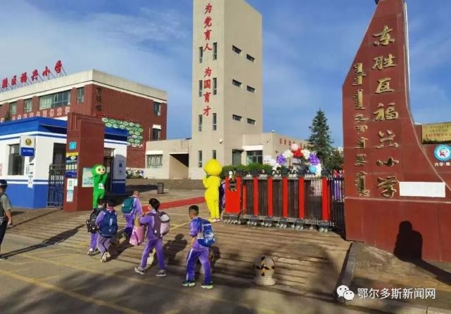 东胜区福兴小学东胜区第一小学东校区东胜区景宁实验小学▼东胜区安达