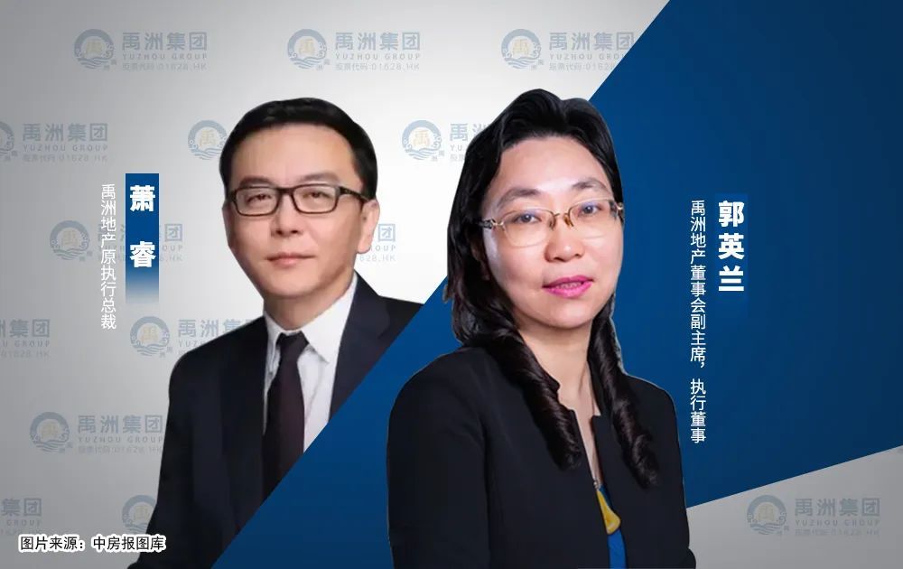 禹洲集团原执行总裁萧睿离职董事长郭英兰出马兼任丨公司