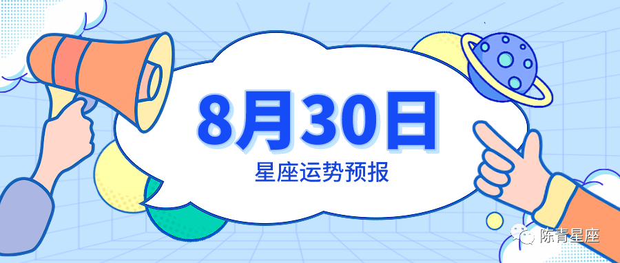 8月30日星座运势预报 巨蟹锦上添花 摩羯平平凡凡 腾讯新闻