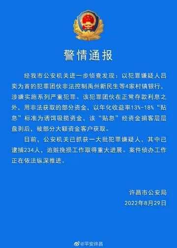 已逮捕234人！河南村镇银行用年化利率13％-18％“诱揽”资金