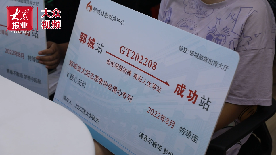 丨梦想今启航郓城送你一张奔向成功的爱心车票