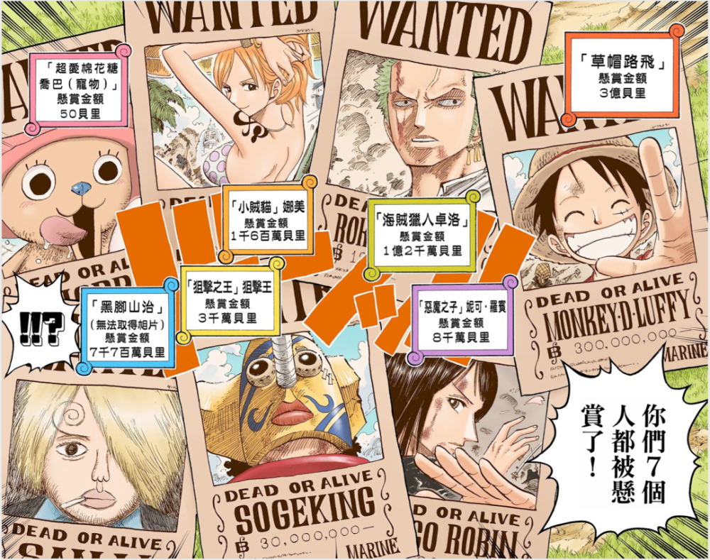 这是草帽一伙第一次集体被悬赏,在水之七岛和司法岛上,他们为了救出