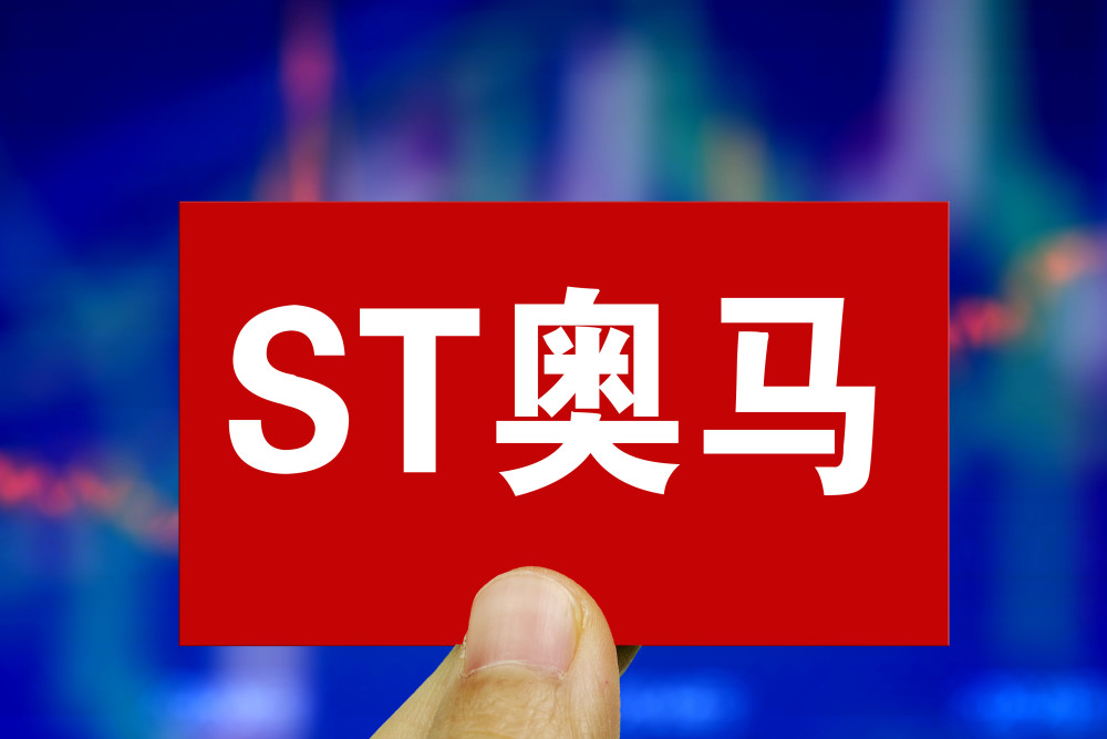 ST奥马：控股股东TCL家电收到证监会《立案告知书》讨论行程英语2023已更新(知乎/新华网)讨论行程英语