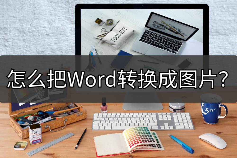 怎么把word转换成图片?分享两种懒人必学操作