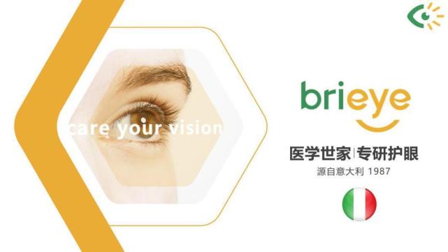 意大利知名专业护眼品牌brieye珍悦目入驻中国,提供一站式护眼方案