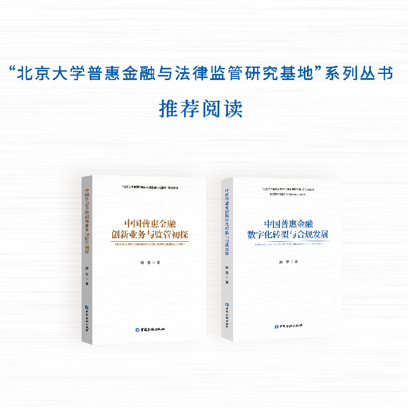 “北京大学普惠金融与法律监管研究基地”系列丛书干香菇蒸鸡的做法广东