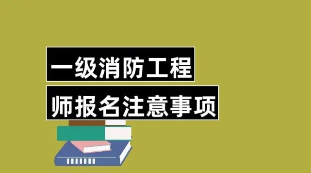 消防师证在哪报考_消防师报考多少钱_2023消防工程师报考条件