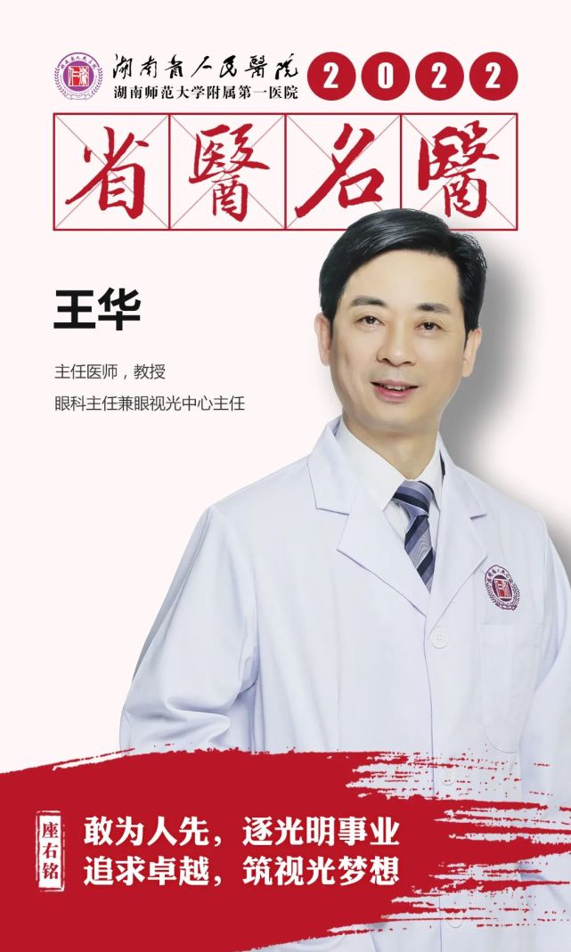 华主任医师,教授湖南省人民医院眼科主任兼眼视光中心主任