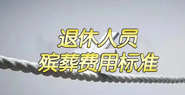 2022年提高喪葬費撫卹金?退休人員去世家屬能領多少錢?