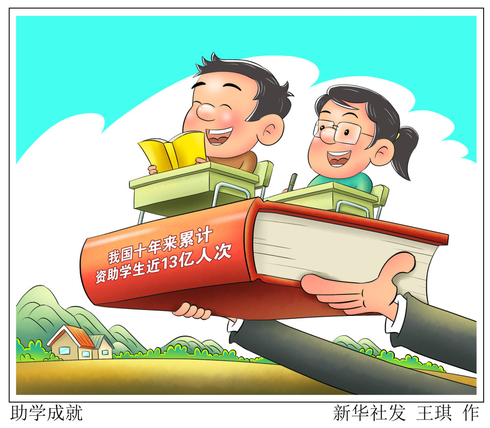 (图表·漫画)【教育】助学成就_腾讯新闻