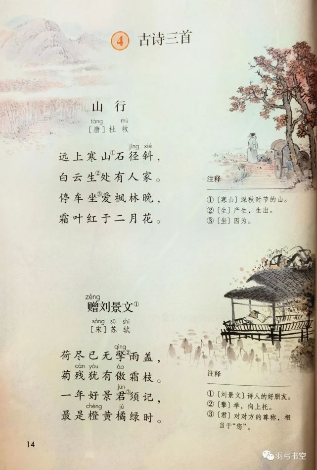 古詩三首:山行,贈劉景文,夜書所見所見語文園地習作:猜猜他是誰口語