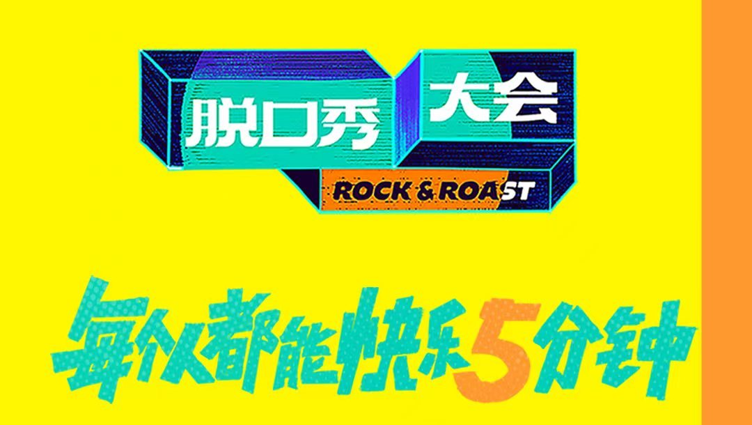 《脱口秀大会5》热播中