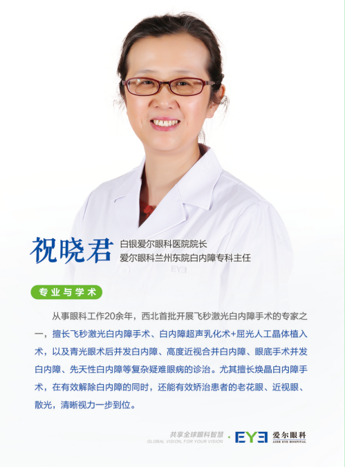 兰州爱尔祝晓君主任讲解：关于白内障你不知道的小科普(图7)