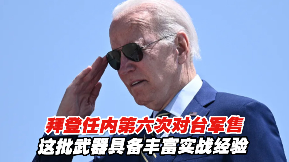 拜登任内第六次对台军售这批武器具备丰富实战经验