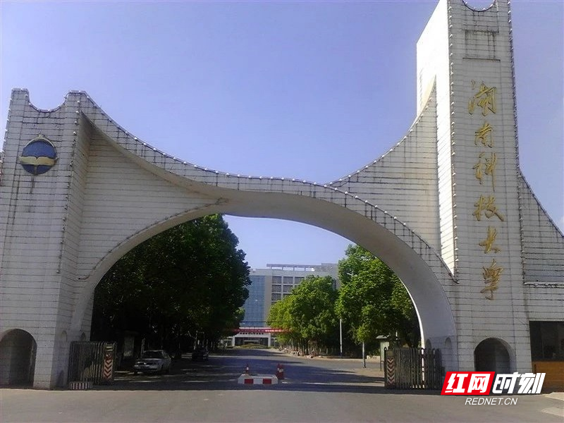 带着太多的希冀和梦想,我终于如愿以偿地迈入湖南科技大学的校门