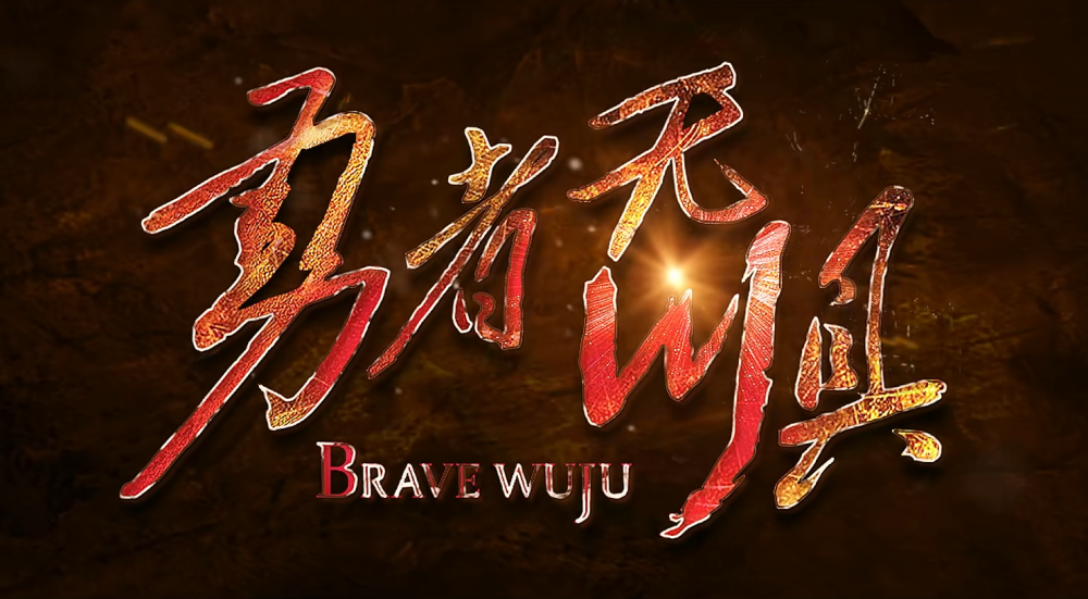 勇者无惧明晚开播没想到真敢拍事实证明它的尺度并不低