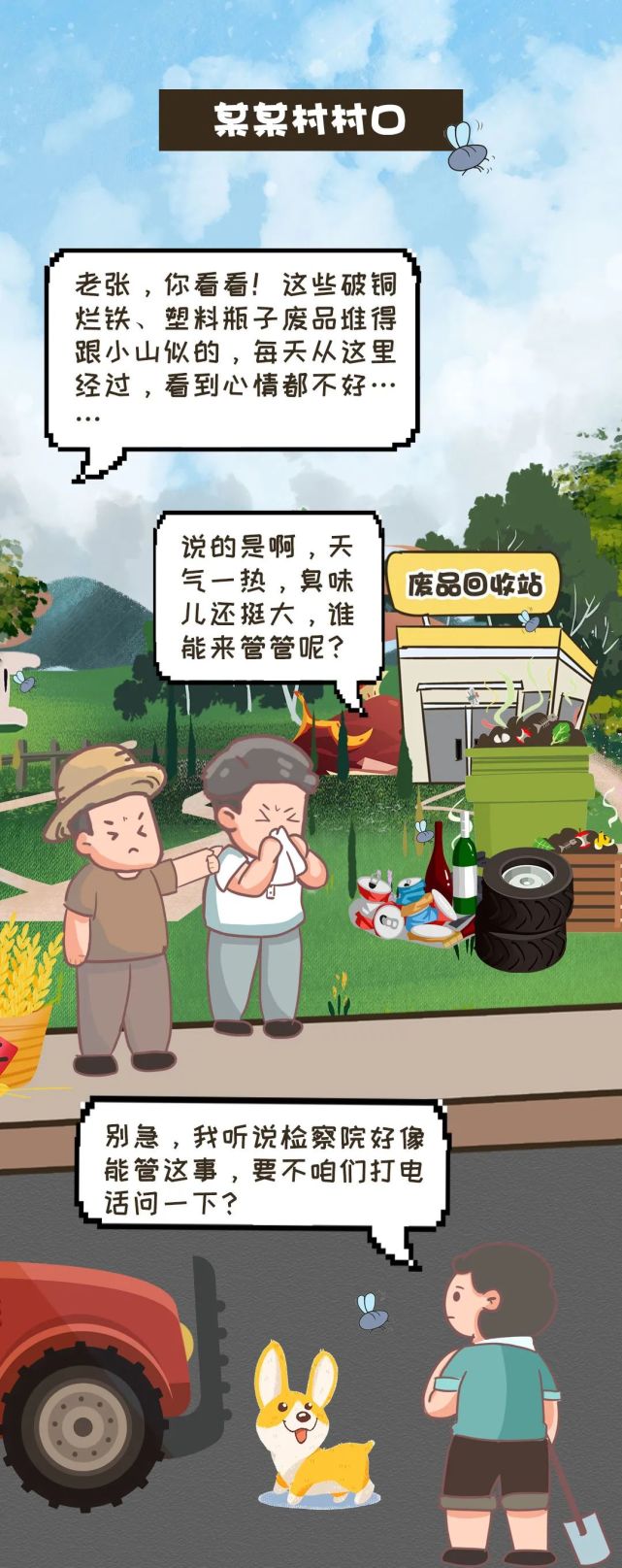 漫画|废品回收站"变身记"