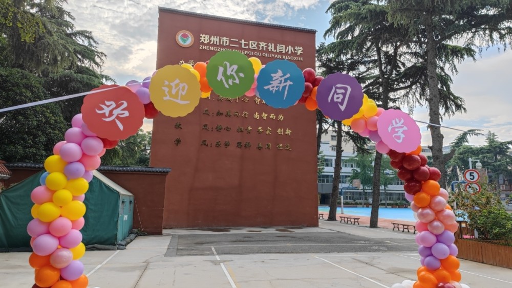 齐礼闫小学图片