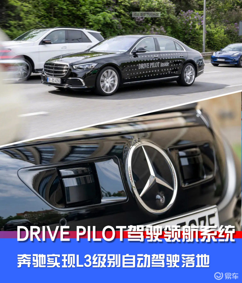 DRIVEPILOT驾驶领航系统奔驰实现L3级别自动驾驶落地