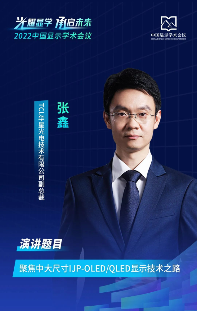 2022中国显示学术会议嘉宾剧透|tcl华星光电副总裁张鑫与您相约成都