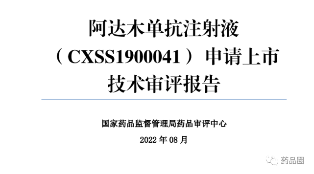 cde新增君实生物的"阿达木单抗注射液"的审评报告