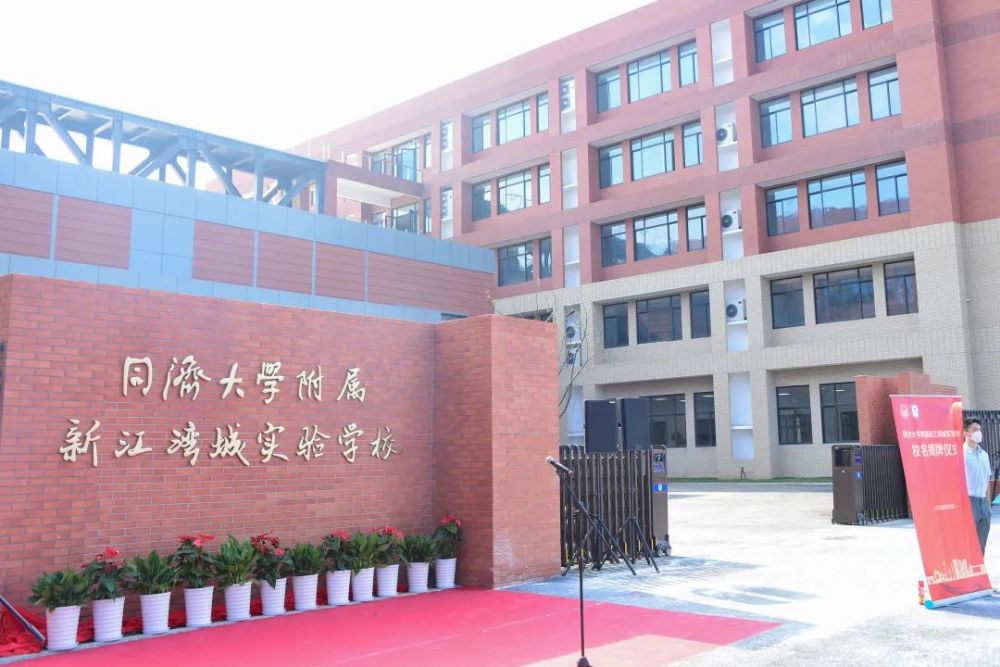 立德树人育栋梁 同舟共济谱新章|同济大学附属新江湾城实验学校正式
