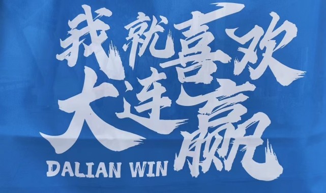 今晚,希望745万大连人一起为"大连人"喊出:大连加油!大连必胜!