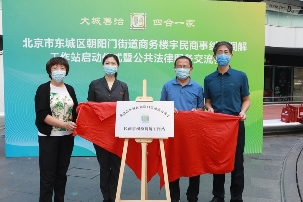 就近就便提供解纷服务朝阳门街道民商事纠纷调解工作站挂牌