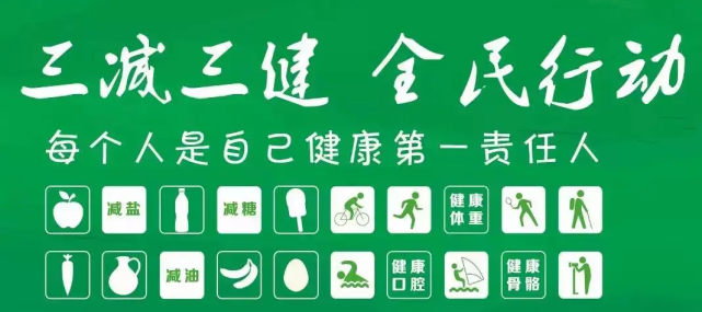 全民健康生活方式日|三减三健 健康相伴