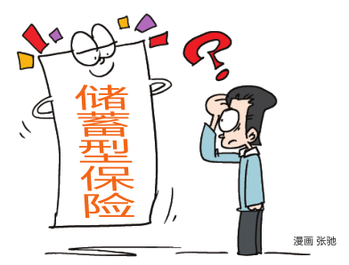 试试储蓄型保险