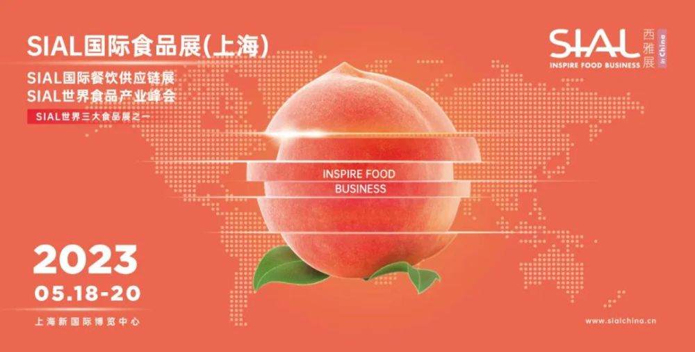 2023年5月SIAL国际食品展（上海）展位预定已全面开启