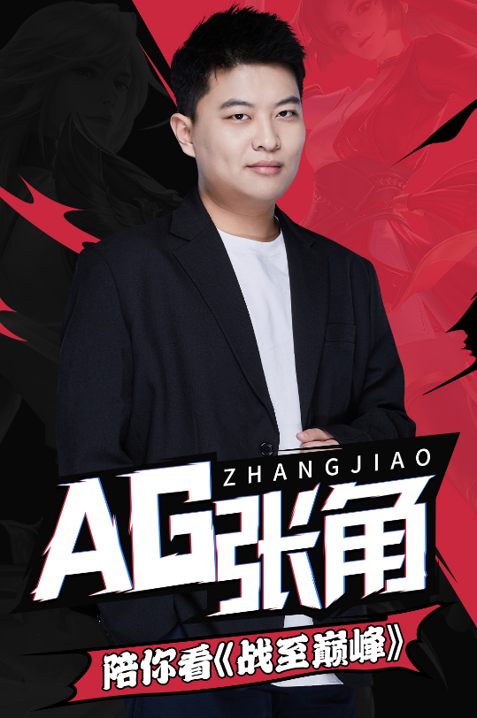 kpl张角正式宣布离开ag超玩会去向成谜或再次带队出山