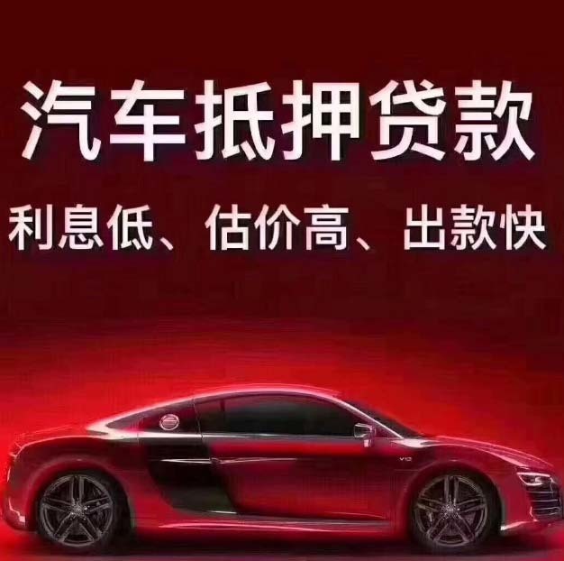 张家港 请问汽车抵押不押车贷款的贷款条件和流程是什么?