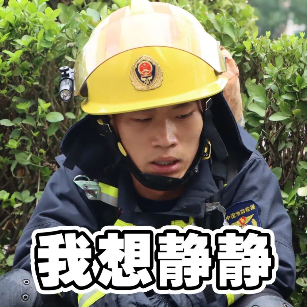 消防员真人表情包上线～斗图开始!_腾讯新闻