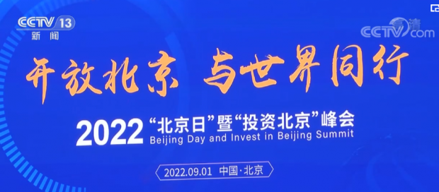 2022年服贸会举行“北京主题日”活动服务贸易成果丰硕