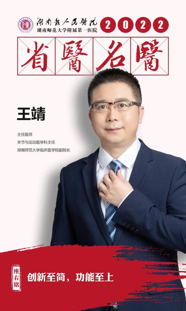 湖南省人民医院骨关节与运动医学科门诊,关节与运动医学科主任王靖