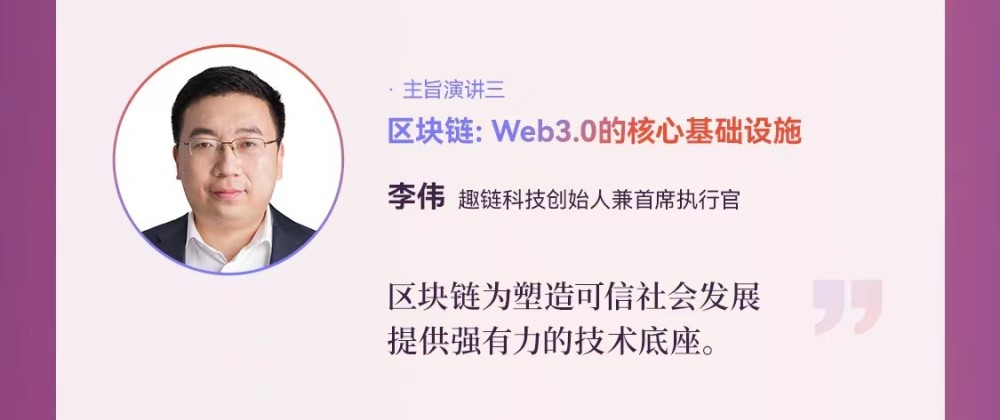 趣链科技创始人李伟：区块链是Web3.0时代的核心基础设施太平天国五王哪个先死
